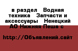  в раздел : Водная техника » Запчасти и аксессуары . Ненецкий АО,Нижняя Пеша с.